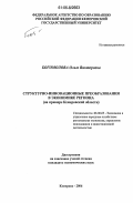Богомолова, Ольга Викторовна. Структурно-инновационные преобразования в экономике региона: На примере Кемеровской области: дис. кандидат экономических наук: 08.00.05 - Экономика и управление народным хозяйством: теория управления экономическими системами; макроэкономика; экономика, организация и управление предприятиями, отраслями, комплексами; управление инновациями; региональная экономика; логистика; экономика труда. Кемерово. 2006. 187 с.