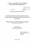 Гиззатуллин, Ильнур Фанурович. Структурно-институциональный подход к оценке развития предприятий промышленного комплекса: дис. кандидат экономических наук: 08.00.05 - Экономика и управление народным хозяйством: теория управления экономическими системами; макроэкономика; экономика, организация и управление предприятиями, отраслями, комплексами; управление инновациями; региональная экономика; логистика; экономика труда. Казань. 2009. 246 с.