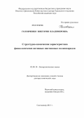 Головченко, Виктория Владимировна. Структурно-химическая характеристика физиологически активных пектиновых полисахаридов: дис. доктор химических наук: 02.00.10 - Биоорганическая химия. Владивосток. 2013. 243 с.