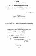 Нудьга, Людмила Александровна. Структурно-химическая модификация хитина, хитозана и хитин-глюкановых комплексов: дис. доктор химических наук: 02.00.06 - Высокомолекулярные соединения. Санкт-Петербург. 2006. 361 с.