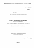 Шуткова, Светлана Александровна. Структурно-химические свойства наночастиц нефтяных асфальтенов и способ получения электропроводящих материалов на их основе: дис. кандидат химических наук: 02.00.13 - Нефтехимия. Уфа. 2013. 175 с.