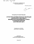 Колодяжный, Сергей Юрьевич. Структурно-кинематическая эволюция Карельского массива и Беломорско-Лапландского пояса в палеопротерозое: Балтийский щит: дис. доктор геолого-минералогических наук: 25.00.03 - Геотектоника и геодинамика. Москва. 2004. 434 с.