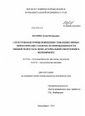 Козлова, Елена Валерьевна. Структурно-клеточные изменения субмандибулярных лимфатических узлов после повреждения кости<br/>нижней челюсти на фоне артериальной гипертензии в эксперименте: дис. кандидат медицинских наук: 03.03.04 - Клеточная биология, цитология, гистология. Новосибирск. 2010. 185 с.