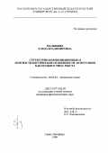 Малышева, Елена Владимировна. Структурно-композиционные и лингвостилические особенности антиутопии как особого типа текста: дис. кандидат филологических наук: 10.02.04 - Германские языки. Санкт-Петербург. 1998. 154 с.