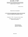 Хоменко, Елена Александровна. Структурно-композиционные и визуально-образные средства графического дизайна в газете: дис. кандидат искусствоведения: 17.00.06 - Техническая эстетика и дизайн. Москва. 2004. 156 с.