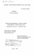 Похилевич, Татьяна Дмитриевна. Структурно-композиционные и языковые средства психологизации в романах Томаса Гарди: дис. кандидат филологических наук: 10.02.04 - Германские языки. Львов. 1983. 240 с.