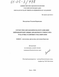 Володичева, Татьяна Борисовна. Структурно-метаболическая организация нейронной популяции добавочного гиперстриатума птиц различных сред обитания: дис. кандидат биологических наук: 03.00.25 - Гистология, цитология, клеточная биология. Омск. 2004. 247 с.