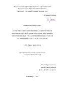 Квашнин Вячеслав Игоревич. Структурно-морфологические характеристики и механические свойства композитов, полученных электроискровым спеканием порошковых смесей Al – металлическое стекло Fe66Cr10Nb5B19: дис. кандидат наук: 00.00.00 - Другие cпециальности. ФГБУН Институт химии твердого тела и механохимии Сибирского отделения Российской академии наук. 2024. 152 с.