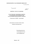 Акберова, Эльмара Маликовна. Структурно-обусловленные эффекты термохимической модификации гетерогенных ионообменных мембран: дис. кандидат наук: 02.00.05 - Электрохимия. Воронеж. 2015. 208 с.