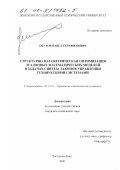 Обухов, Павел Серафимович. Структурно-параметрическая оптимизация эталонных математических моделей в задачах синтеза законов управления техническими системами: дис. кандидат технических наук: 05.13.01 - Системный анализ, управление и обработка информации (по отраслям). Ростов-на-Дону. 2000. 225 с.