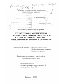 Козлов, Владимир Александрович. Структурно-параметрическая оптимизация точения материалов на основе математического моделирования процесса обработки: дис. доктор технических наук: 05.03.01 - Технологии и оборудование механической и физико-технической обработки. Рыбинск. 1999. 696 с.
