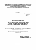 Вторушин, Дмитрий Петрович. Структурно-параметрический синтез эквивалентных моделей систем электроснабжения железных дорог: дис. кандидат наук: 05.13.01 - Системный анализ, управление и обработка информации (по отраслям). Иркутск. 2014. 161 с.