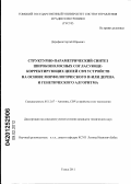 Дорофеев, Сергей Юрьевич. Структурно-параметрический синтез широкополосных согласующе-корректирующих цепей СВЧ устройств на основе морфологического и-или дерева и генетического алгоритма: дис. кандидат технических наук: 05.12.07 - Антенны, СВЧ устройства и их технологии. Томск. 2011. 235 с.