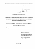 Тычинин, Александр Викторович. Структурно-параметрический синтез системы граничного управления объектом с распределенными параметрами методами обратной динамики: дис. кандидат технических наук: 05.13.01 - Системный анализ, управление и обработка информации (по отраслям). Самара. 2008. 112 с.