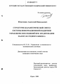 Игнатенко, Анатолий Николаевич. Структурно-параметрический синтез системы информационной поддержки управленческих решений при кредитовании малого и среднего бизнеса: дис. кандидат технических наук: 05.13.10 - Управление в социальных и экономических системах. Курск. 2006. 177 с.