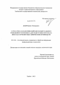 Дедов, Денис Леонидович. Структурно-параметрический синтез виртуального тренажерного комплекса для подготовки персонала многоассортиментных химических производств: дис. кандидат технических наук: 05.13.01 - Системный анализ, управление и обработка информации (по отраслям). Тамбов. 2012. 162 с.