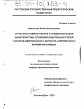 Нижельская, Юлия Александровна. Структурно-семантическая и этимологическая характеристика словообразовательного поля глаголов американского варианта современного английского языка: дис. кандидат филологических наук: 10.02.04 - Германские языки. Ростов-на-Дону. 2003. 190 с.