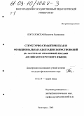 Богословская, Виолетта Руслановна. Структурно-семантическая и функциональная адаптация заимствований: На материале спортивной лексики английского и русского языков: дис. кандидат филологических наук: 10.02.19 - Теория языка. Волгоград. 2003. 347 с.