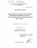 Абрамова, Ирина Юрьевна. Структурно-семантическая и синтаксическая организация агиографических текстов стиля "плетение словес": На материале житий XIV - XV вв.: дис. кандидат филологических наук: 10.02.01 - Русский язык. Нижний Новгород. 2004. 155 с.