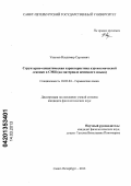 Унагаев, Владимир Сергеевич. Структурно-семантическая характеристика аэрокосмической лексики в СМИ: на материале немецкого языка: дис. кандидат филологических наук: 10.02.04 - Германские языки. Санкт-Петербург. 2013. 204 с.