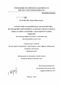 Исмаилова, Зайнаб Ибрагимовна. Структурно-семантическая характеристика фразеологии современного арабского литературного языка в сопоставлении с аварским и русским языками: на материале фразеологизмов с компонентами, обозначающими части тела: дис. кандидат филологических наук: 10.02.22 - Языки народов зарубежных стран Азии, Африки, аборигенов Америки и Австралии. Москва. 2011. 235 с.