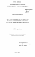 Цыганков, Сергей Борисович. Структурно-семантическая характеристика фразеосемантического поля качественно-обстоятельственных фразем русского языка: дис. кандидат филологических наук: 10.02.01 - Русский язык. Майкоп. 2007. 235 с.