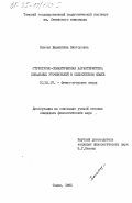 Быконя, Валентина Викторовна. Структурно-семантическая характеристика локальных уточнителей в селькупском языке: дис. кандидат филологических наук: 10.02.07 - Финно-угорские и самодийские языки. Томск. 1980. 214 с.
