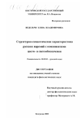 Недельчо, Елена Владимировна. Структурно-семантическая характеристика русских паремий с компонентами цвето- и светообозначения: дис. кандидат филологических наук: 10.02.01 - Русский язык. Кострома. 2000. 220 с.