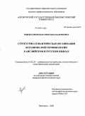 Рождественская, Светлана Валерьевна. Структурно-семантическая организация керамической терминологии в английском и русском языках: дис. кандидат филологических наук: 10.02.20 - Сравнительно-историческое, типологическое и сопоставительное языкознание. Пятигорск. 2009. 186 с.