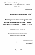 Палий, Ольга Владимировна. Структурно-семантическая организация поэтического макротекста в книге стихов О. Э. Мандельштама 1916-1920 гг. "Tristia": дис. кандидат филологических наук: 10.02.01 - Русский язык. Воронеж. 2003. 214 с.
