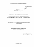 Белоус, Елена Сергеевна. Структурно-семантическая организация понятийно-терминологического аппарата предметной области управления документацией: дис. кандидат филологических наук: 05.25.02 - Документалистика, документоведение и архивоведение. Волгоград. 2011. 193 с.