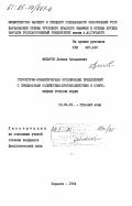 Филатов, Леонид Касьянович. Структурно-семантическая организация предложений с предикатами содействия-противодействия в современном русском языке: дис. кандидат филологических наук: 10.02.01 - Русский язык. Харьков. 1984. 157 с.