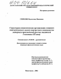 Семиляк, Валентина Ивановна. Структурно-семантическая организация сложного синтаксического целого портретного описания: На материале произведений русских писателей I половины XX века: дис. кандидат филологических наук: 10.02.01 - Русский язык. Махачкала. 2004. 184 с.