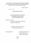 Шунтова, Татьяна Сергеевна. Структурно-семантическая соотносимость наименований спортивной одежды в русском и английском языках: дис. кандидат филологических наук: 10.02.20 - Сравнительно-историческое, типологическое и сопоставительное языкознание. Москва. 2010. 378 с.