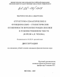 Мартиросова, Яна Альбертовна. Структурно-семантические и функционально-стилистические особенности звукоописующей лексики в художественном тексте: В прозе А.П. Чехова: дис. кандидат филологических наук: 10.02.01 - Русский язык. Москва. 2005. 213 с.