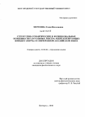 Морозова, Елена Николаевна. Структурно-семантические и функциональные особенности глагольных лексем, репрезентирующих концепт "порча" в современном английском языке: дис. кандидат филологических наук: 10.02.04 - Германские языки. Белгород. 2010. 192 с.