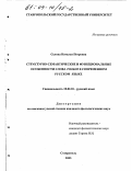 Селина, Наталья Петровна. Структурно-семантические и функциональные особенности слова только в современном русском языке: дис. кандидат филологических наук: 10.02.01 - Русский язык. Ставрополь. 2003. 198 с.