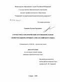 Гаманко, Руслан Сергеевич. Структурно-семантические и функциональные свойства идиоматичных слов английского языка: дис. кандидат филологических наук: 10.02.04 - Германские языки. Самара. 2008. 157 с.