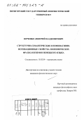 Юрченко, Дмитрий Владимирович. Структурно-семантические и номинативно-мотивационные свойства зоонимических фразеологизмов немецкого языка: дис. кандидат филологических наук: 10.02.04 - Германские языки. Пятигорск. 2001. 275 с.