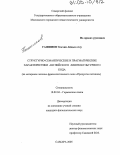 Гашимов, Эльчин Айдын оглу. Структурно-семантические и прагматические характеристики английского лингвокультурного кода: На материале лексико-фразеологического поля "Продукты питания": дис. кандидат филологических наук: 10.02.04 - Германские языки. Самара. 2005. 189 с.
