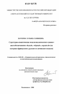 Цаголова, Татьяна Тамбиевна. Структурно-семантические модели аналитических единиц с цветообозначениями "белый", "черный", "красный": на материале французского, русского и осетинского языков: дис. кандидат филологических наук: 10.02.20 - Сравнительно-историческое, типологическое и сопоставительное языкознание. Владикавказ. 2006. 184 с.