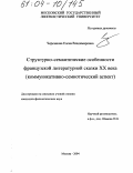 Черенкова, Елена Владимировна. Структурно-семантические особенности французской литературной сказки XX века: Коммуникативно-семиотический аспект: дис. кандидат филологических наук: 10.02.05 - Романские языки. Москва. 2004. 219 с.