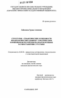 Лайпанова, Зурида Аминовна. Структурно-семантические особенности фразеологических единиц с соматическим компонентом в карачаево-балкарском языке в сопоставлении с русским: дис. кандидат филологических наук: 10.02.20 - Сравнительно-историческое, типологическое и сопоставительное языкознание. Карачаевск. 2007. 186 с.