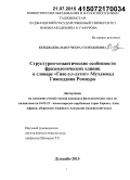 Кенджаева, Манучехра Солехбоевна. Структурно-семантические особенности фразеологических единиц в словаре "Гияс-ул-лугот" Мухаммад Гиясиддина Ромпури: дис. кандидат наук: 10.02.22 - Языки народов зарубежных стран Азии, Африки, аборигенов Америки и Австралии. Худжанд. 2015. 175 с.