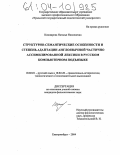 Кошкарова, Наталья Николаевна. Структурно-семантические особенности и степень адаптации англоязычной частично ассимилированной лексики в русском компьютерном подъязыке: дис. кандидат филологических наук: 10.02.01 - Русский язык. Екатеринбург. 2004. 231 с.