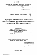 Раджабова, Мавлюда Мамаджановна. Структурно-семантические особенности коммуникативных фразеологических единиц в таджикском и английском языках: дис. кандидат филологических наук: 10.02.22 - Языки народов зарубежных стран Азии, Африки, аборигенов Америки и Австралии. Худжанд. 2010. 172 с.
