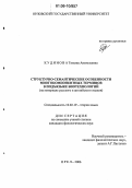 Кудинова, Татьяна Анатольевна. Структурно-семантические особенности многокомпонентных терминов в подъязыке биотехнологий: На материале русского и английского языков: дис. кандидат филологических наук: 10.02.19 - Теория языка. Орел. 2006. 245 с.