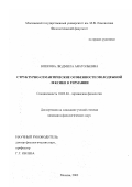 Юшкова, Людмила Анатольевна. Структурно-семантические особенности молодежной лексики в Германии: дис. кандидат филологических наук: 10.02.04 - Германские языки. Москва. 2002. 227 с.