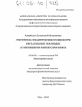 Алимбаева, Гульшаян Габсалямовна. Структурно-семантические особенности неглагольных сказуемых в современном башкирском языке: дис. кандидат филологических наук: 10.02.02 - Языки народов Российской Федерации (с указанием конкретного языка или языковой семьи). Уфа. 2005. 174 с.