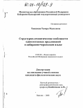 Танашева, Тамара Малиловна. Структурно-семантические особенности односоставных предложений в кабардино-черкесском языке: дис. кандидат филологических наук: 10.02.02 - Языки народов Российской Федерации (с указанием конкретного языка или языковой семьи). Нальчик. 2003. 147 с.